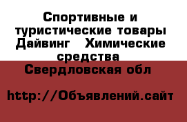 Спортивные и туристические товары Дайвинг - Химические средства. Свердловская обл.